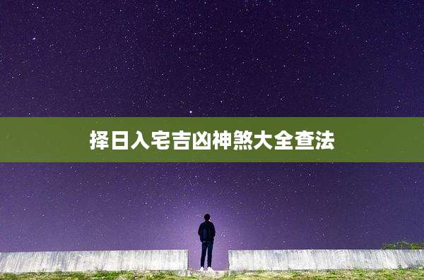 择日入宅吉凶神煞大全查法