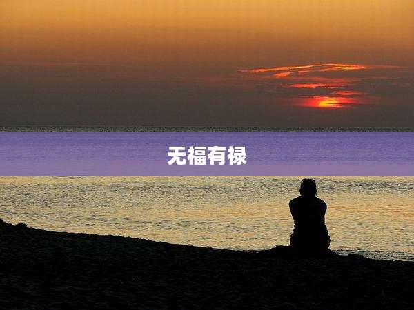 无福有禄