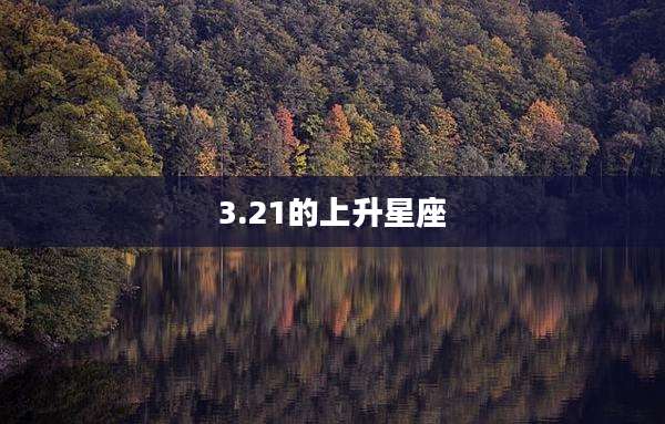 3.21的上升星座