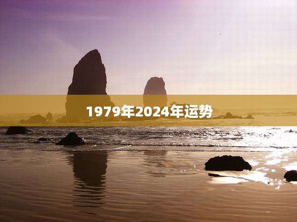 1979年2024年运势