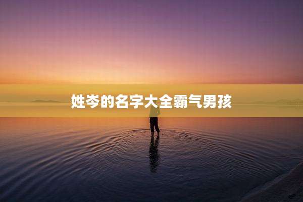 姓岑的名字大全霸气男孩