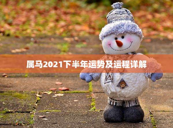 属马2021下半年运势及运程详解