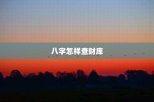 八字怎样查财库