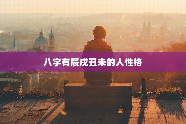 八字有辰戌丑未的人性格