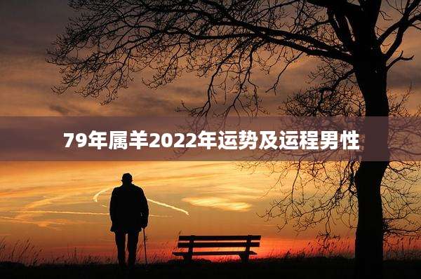 79年属羊2022年运势及运程男性
