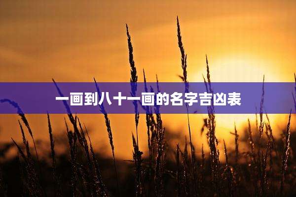 一画到八十一画的名字吉凶表
