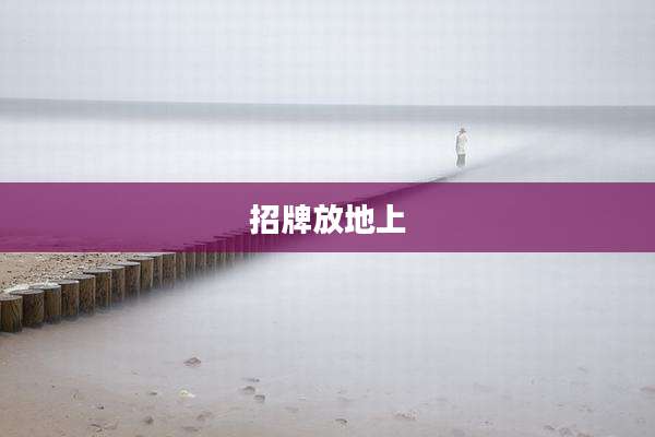 招牌放地上