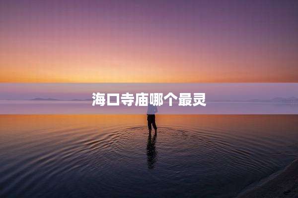 海口寺庙哪个最灵