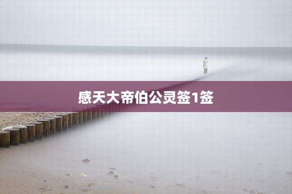 感天大帝伯公灵签1签