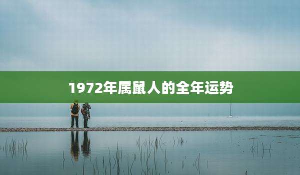 1972年属鼠人的全年运势