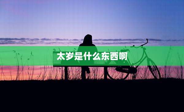 太岁是什么东西啊