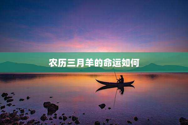 农历三月羊的命运如何