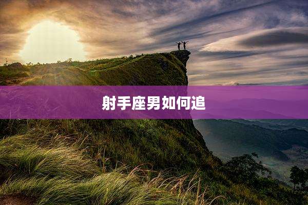 射手座男如何追