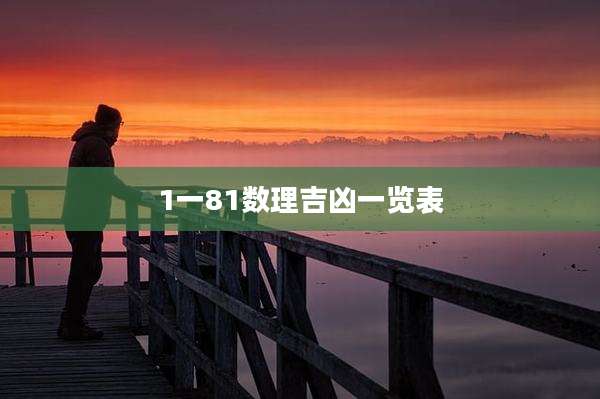 1一81数理吉凶一览表