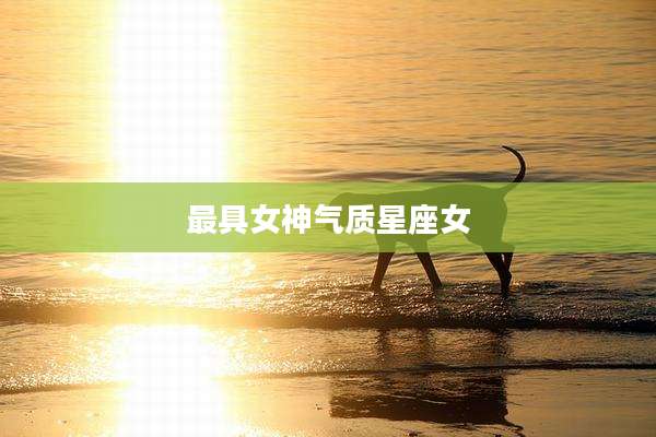 最具女神气质星座女