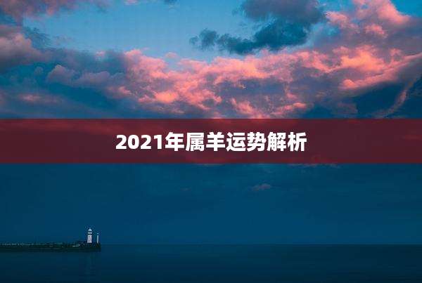 2021年属羊运势解析