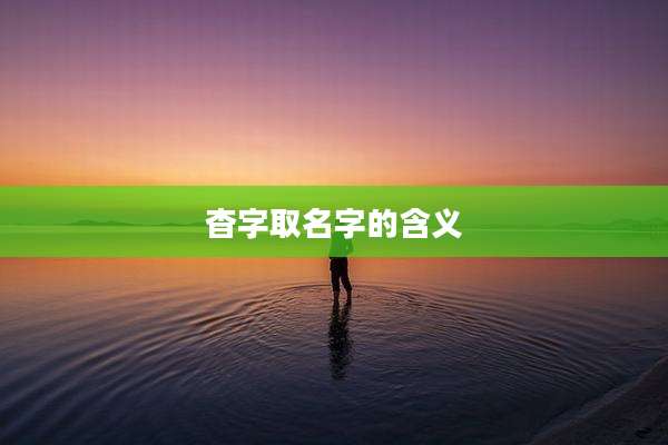 杳字取名字的含义
