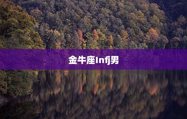 金牛座Infj男