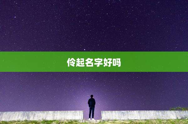 伶起名字好吗