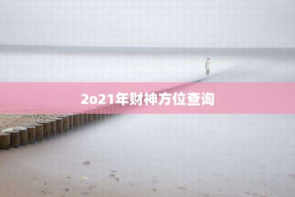 2o21年财神方位查询
