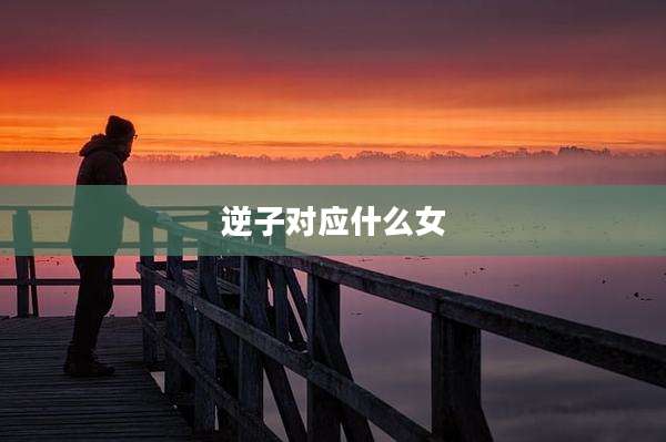 逆子对应什么女