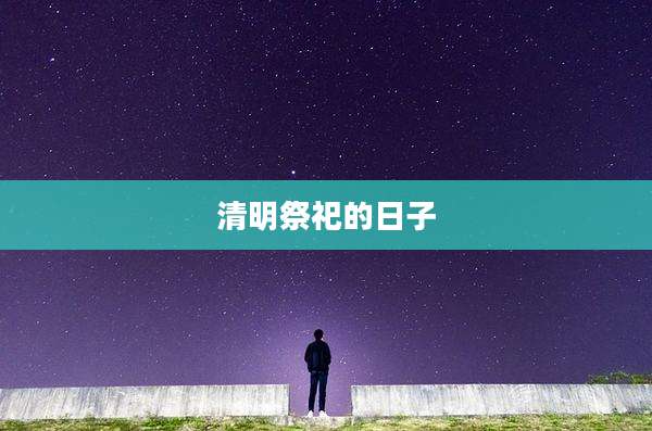 清明祭祀的日子