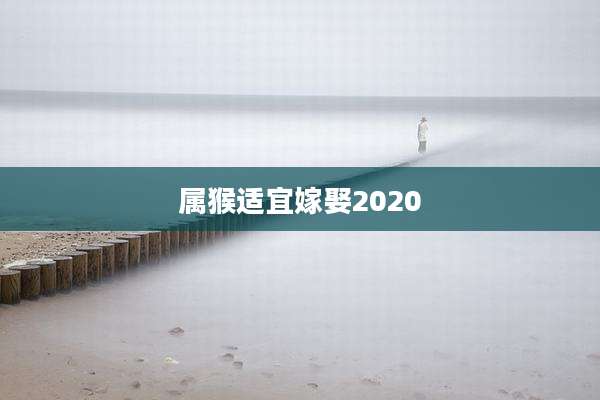 属猴适宜嫁娶2020