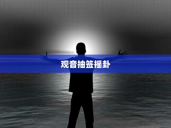 观音抽签摇卦