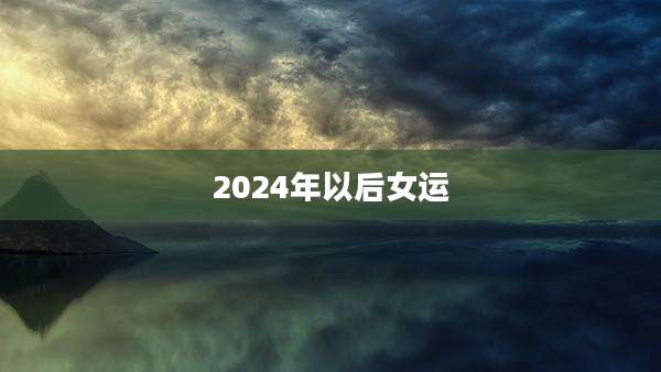 2024年以后女运
