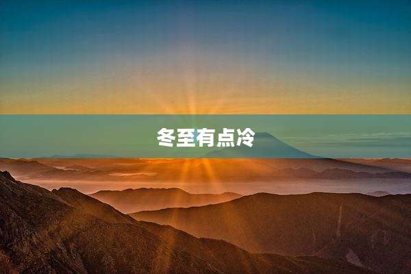 冬至有点冷