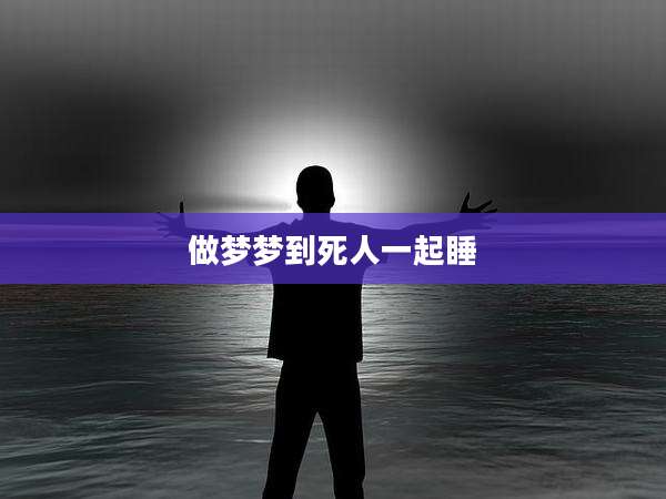 做梦梦到死人一起睡