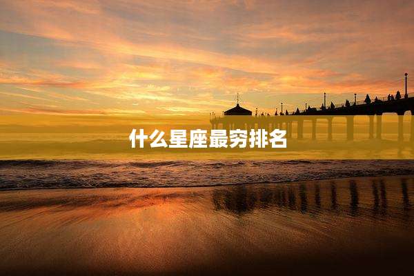 什么星座最穷排名