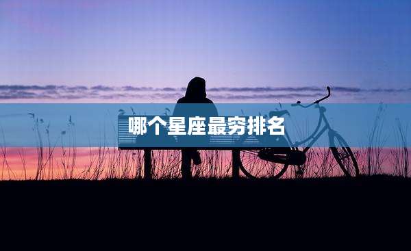哪个星座最穷排名