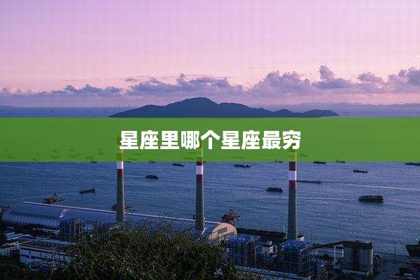 星座里哪个星座最穷