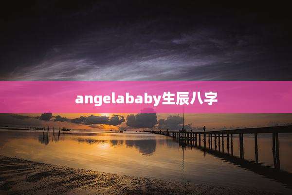 angelababy生辰八字
