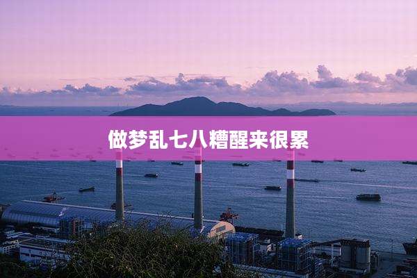 做梦乱七八糟醒来很累