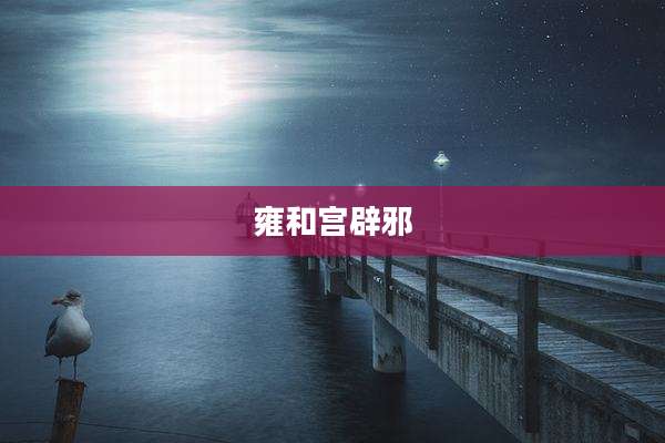 雍和宫辟邪