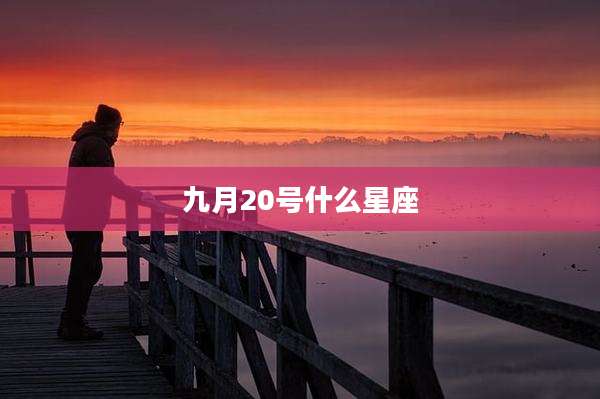 九月20号什么星座