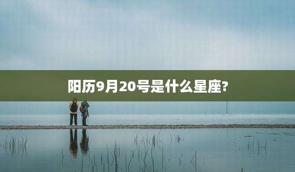 阳历9月20号是什么星座?