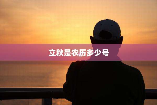 立秋是农历多少号