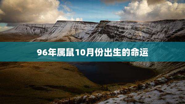 96年属鼠10月份出生的命运