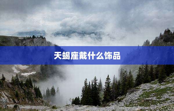 天蝎座戴什么饰品