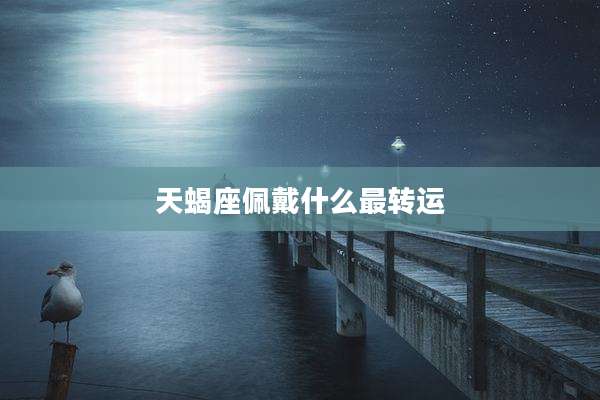 天蝎座佩戴什么最转运