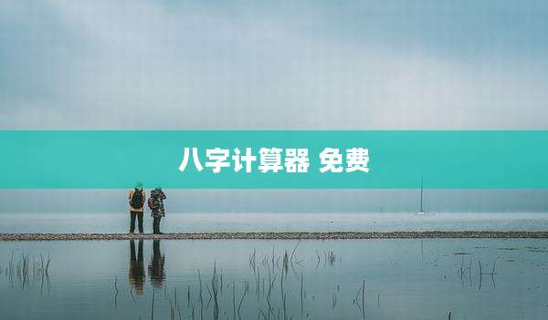 八字计算器 免费