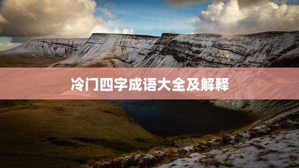 冷门四字成语大全及解释