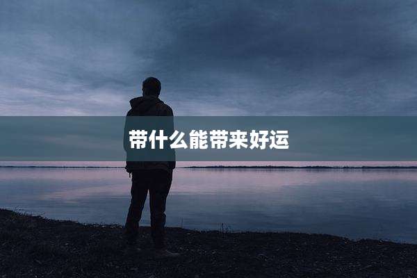 带什么能带来好运