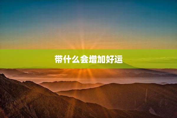 带什么会增加好运