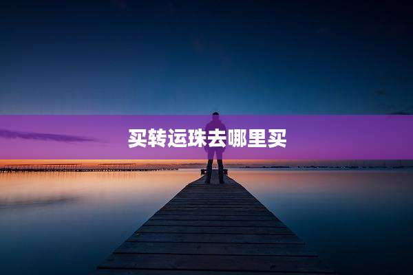 买转运珠去哪里买
