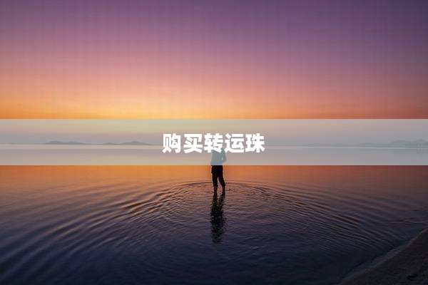 购买转运珠