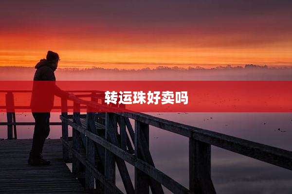 转运珠好卖吗